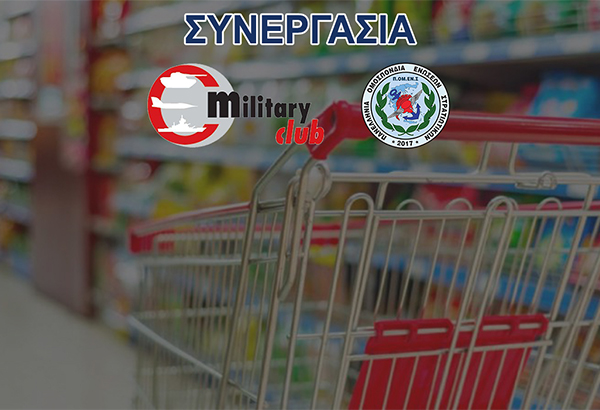 Το Military Club “επιδοτεί” με 10%